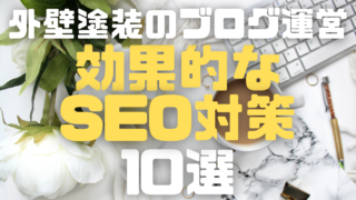 外壁塗装ブログ運営担当者必見！効果的なSEO施策10選