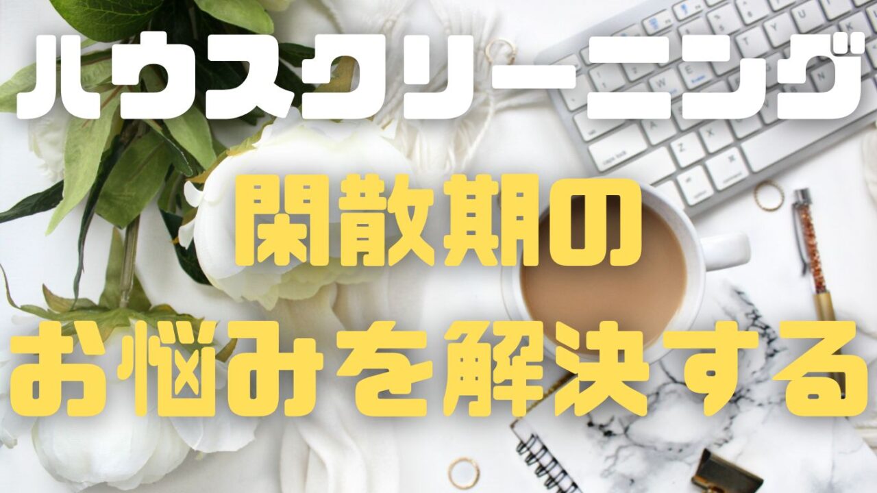 ハウスクリーニング業のブログ集客～閑散期のお悩みを解決する記事作成のコツ