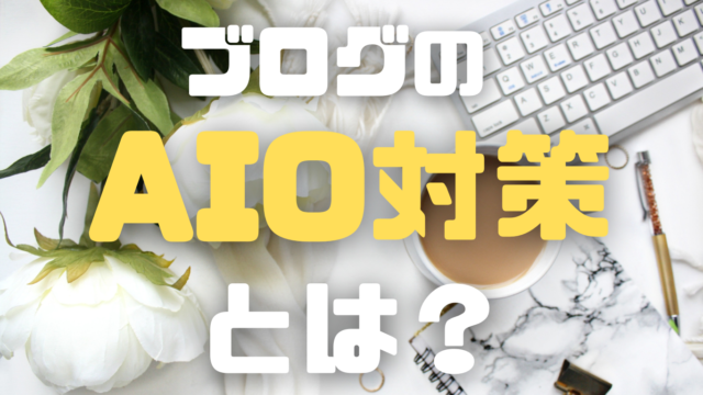 【2026年最新】ブログのAI Overviews対策とは？生成AI検索に引用される記事作成のポイント