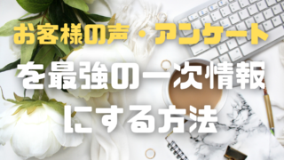 「お客様の声・アンケート」を最強の一次情報にするブログ記事への落とし込み方