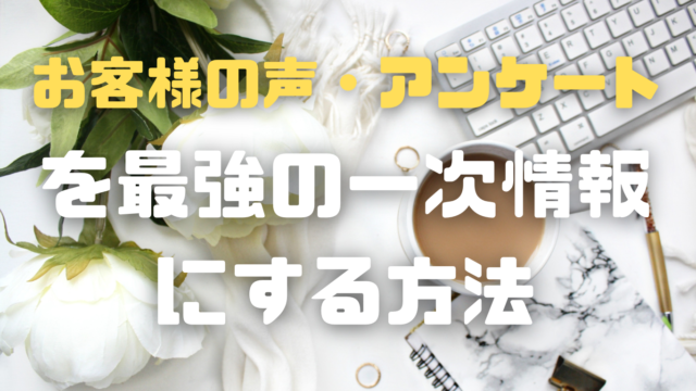「お客様の声・アンケート」を最強の一次情報にするブログ記事への落とし込み方