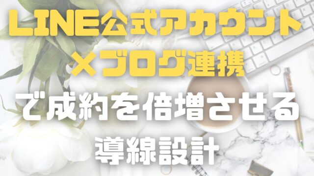 「LINE公式アカウント×ブログ連携」で地域密着型の外壁塗装、リフォーム会社、ハウスクリーニングなどの成約を倍増させる導線設計