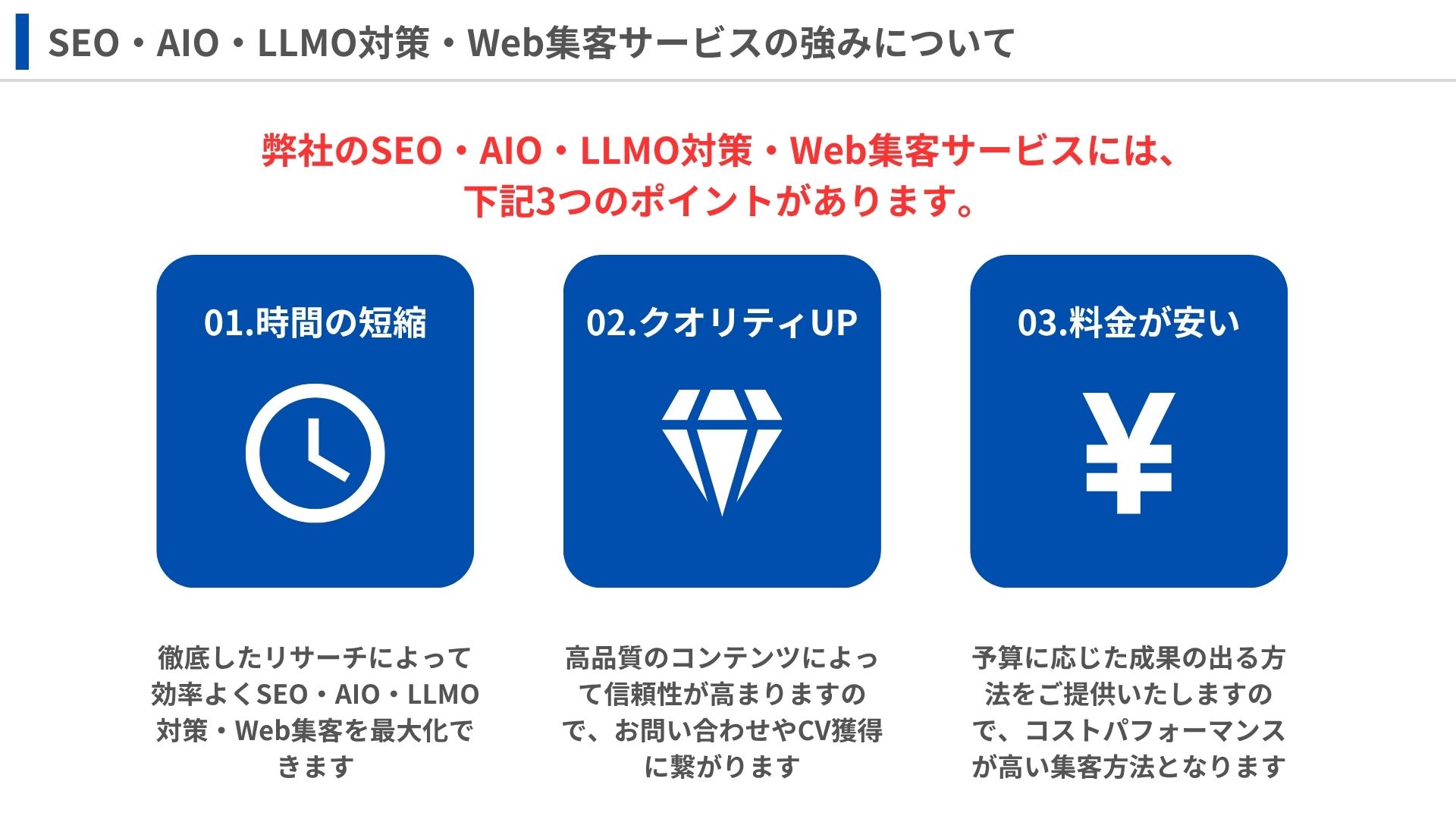 SEO・AIO・LLMO対策・Web集客サービスの強みについて