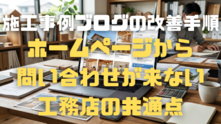 ホームページから問い合わせが来ない工務店の共通点！反響ゼロを脱出する施工事例ブログの改善手順