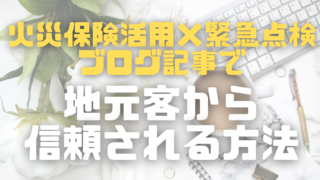 「火災保険活用×緊急点検」ブログ記事で地元客から信頼される方法