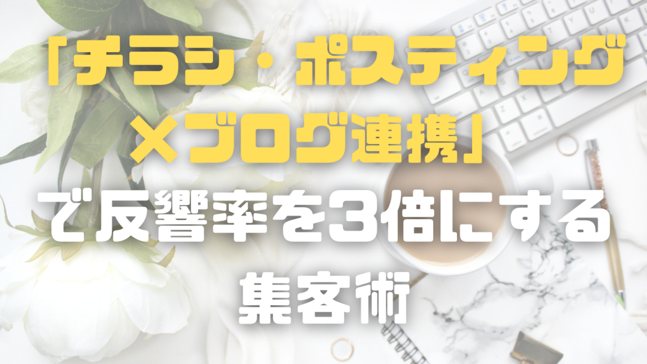 紙とWebの相乗効果！「チラシ・ポスティング×ブログ連携」で反響率を3倍にする集客術
